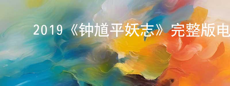 ﻿2019《钟馗平妖志》完整版电影/在线观看/百度云-美剧天堂 ﻿包建强的blog
